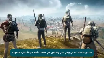 اشحن 60000 UC في ببجي الآن واحصل على 22800 شدة مجاناً لفترة محدودة